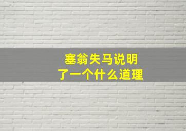 塞翁失马说明了一个什么道理