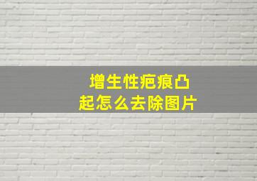 增生性疤痕凸起怎么去除图片