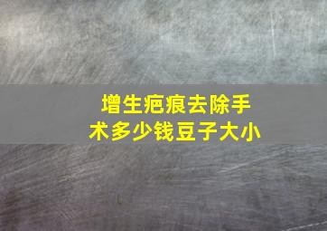 增生疤痕去除手术多少钱豆子大小