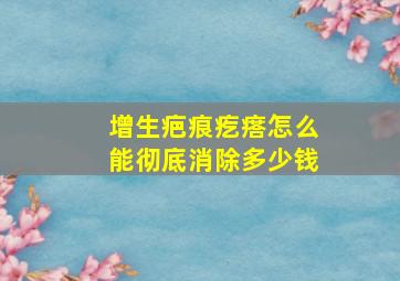 增生疤痕疙瘩怎么能彻底消除多少钱