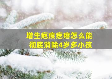 增生疤痕疙瘩怎么能彻底消除4岁多小孩