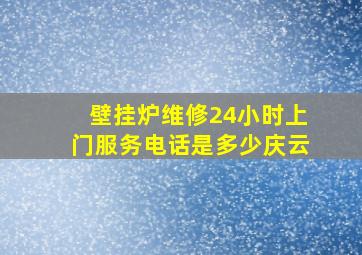 壁挂炉维修24小时上门服务电话是多少庆云