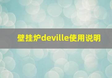 壁挂炉deville使用说明