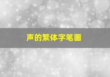 声的繁体字笔画