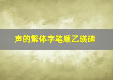 声的繁体字笔顺乙瑛碑