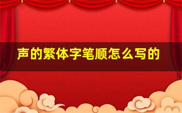 声的繁体字笔顺怎么写的