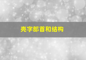 壳字部首和结构