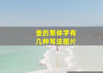 壶的繁体字有几种写法图片