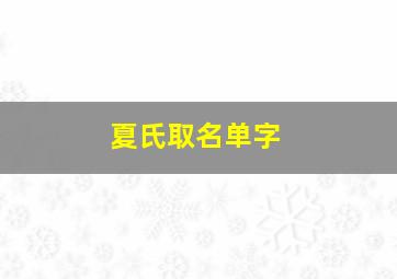 夏氏取名单字