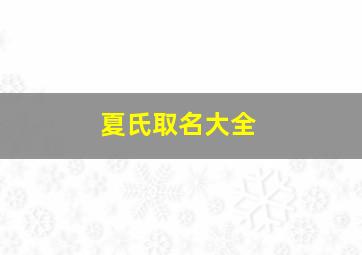 夏氏取名大全