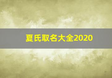 夏氏取名大全2020