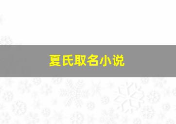 夏氏取名小说