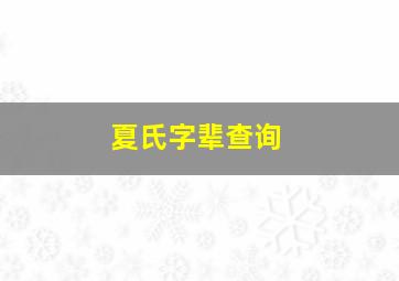 夏氏字辈查询