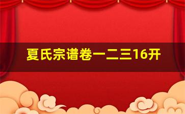 夏氏宗谱卷一二三16开