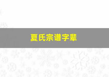 夏氏宗谱字辈