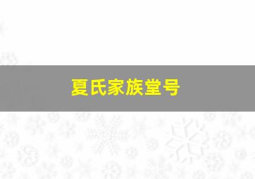 夏氏家族堂号