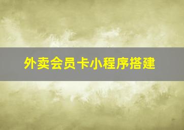 外卖会员卡小程序搭建