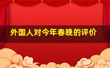 外国人对今年春晚的评价