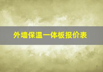 外墙保温一体板报价表