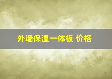 外墙保温一体板 价格