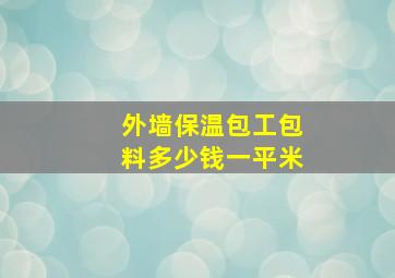 外墙保温包工包料多少钱一平米