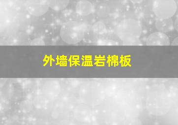 外墙保温岩棉板