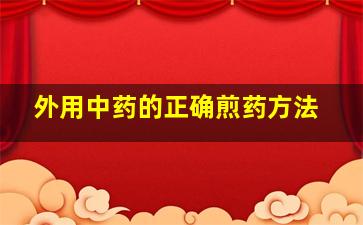 外用中药的正确煎药方法