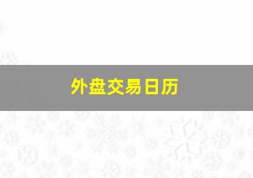 外盘交易日历