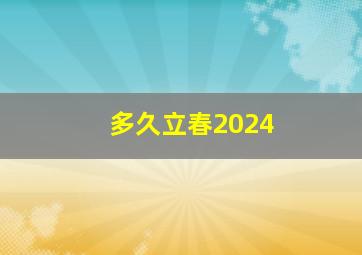 多久立春2024