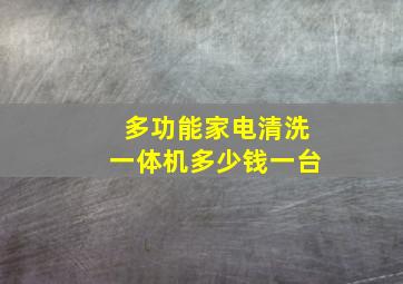 多功能家电清洗一体机多少钱一台