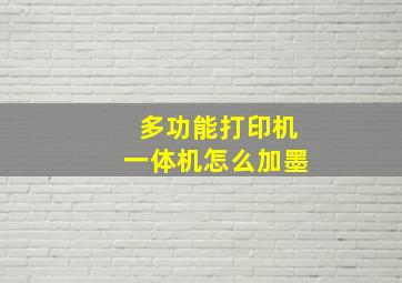 多功能打印机一体机怎么加墨