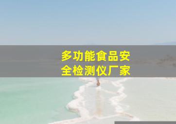 多功能食品安全检测仪厂家