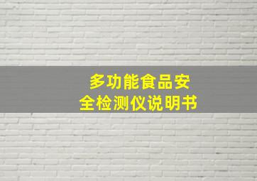 多功能食品安全检测仪说明书