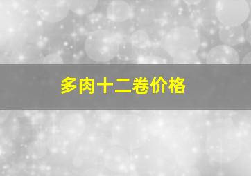 多肉十二卷价格