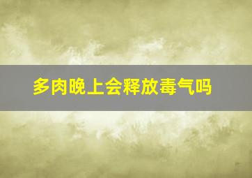 多肉晚上会释放毒气吗