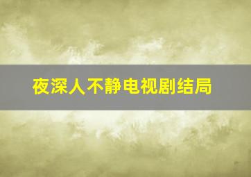 夜深人不静电视剧结局