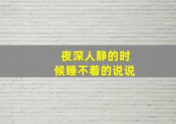 夜深人静的时候睡不着的说说