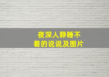 夜深人静睡不着的说说及图片