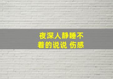 夜深人静睡不着的说说 伤感