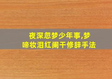 夜深忽梦少年事,梦啼妆泪红阑干修辞手法