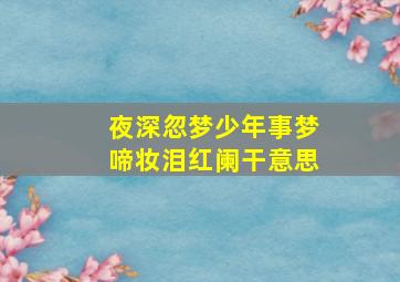 夜深忽梦少年事梦啼妆泪红阑干意思