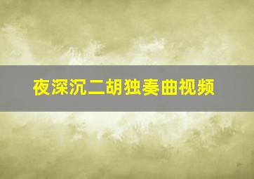 夜深沉二胡独奏曲视频