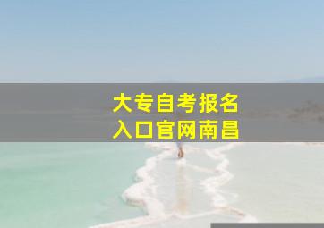 大专自考报名入口官网南昌