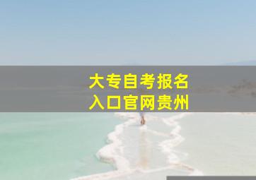 大专自考报名入口官网贵州