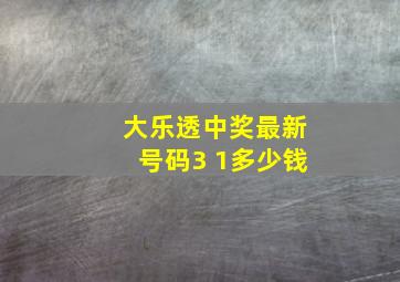 大乐透中奖最新号码3+1多少钱