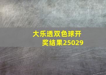 大乐透双色球开奖结果25029