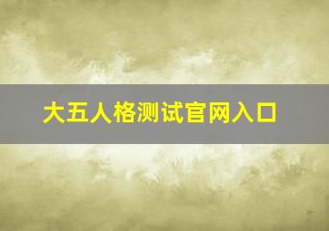 大五人格测试官网入口