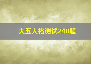 大五人格测试240题