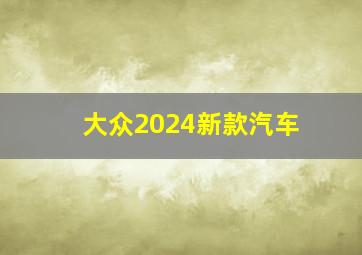 大众2024新款汽车