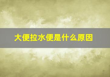 大便拉水便是什么原因